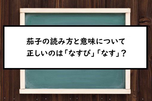 茄子の読み方と意味 なすび と なす 正しいのは