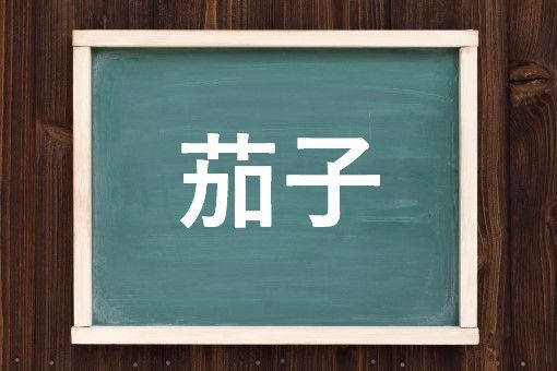 茄子の読み方と意味 なすび と なす 正しいのは