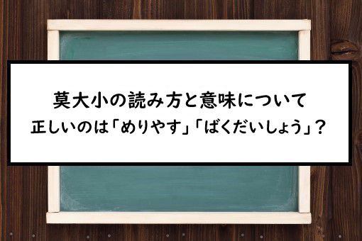 莫大小の読み方と意味 めりやす と ばくだいしょう 正しいのは