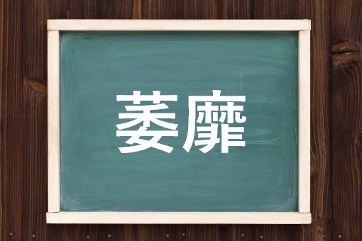 萎靡沈滞