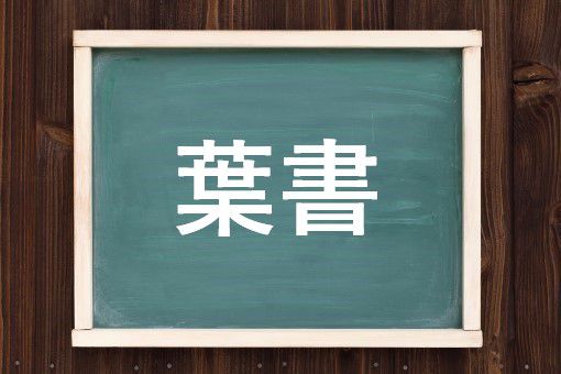 葉書の読み方と意味 はがき と ようしょ 正しいのは