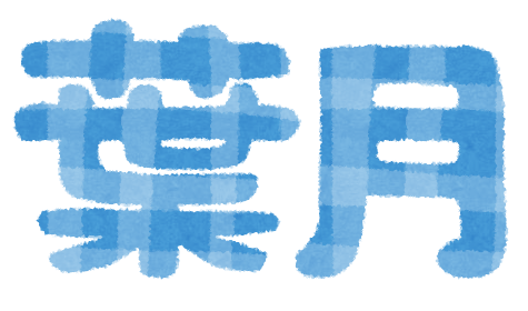 葉月とは何月のこと 意味と由来 読み方とは 葉月の別名は 葉月とは何月のこと 意味と由来 読み方とは 葉月の別名は