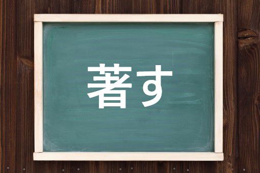 著す