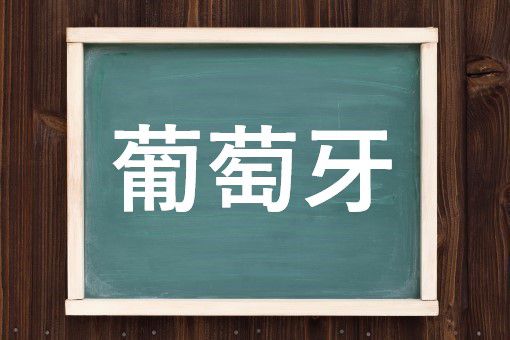 葡萄牙の読み方と意味 ぶどうが と ポルトガル 正しいのは