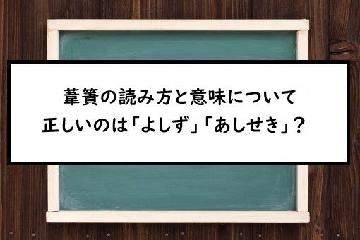 葦簀の読み方と意味 よしず と あしせき 正しいのは