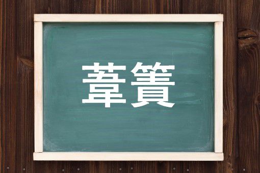 葦簀の読み方と意味 よしず と あしせき 正しいのは