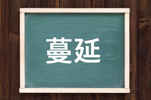 蔓延の読み方と意味 まんえい と まんえん 正しいのは