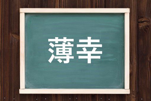 薄幸の読み方と意味 はくこう と はっこう 正しいのは