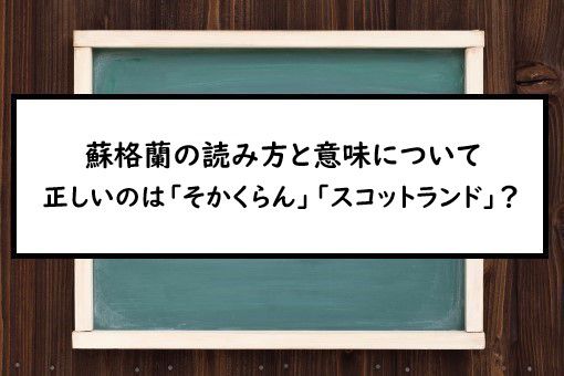 蘇格蘭の読み方と意味 そかくらん と スコットランド 正しいのは