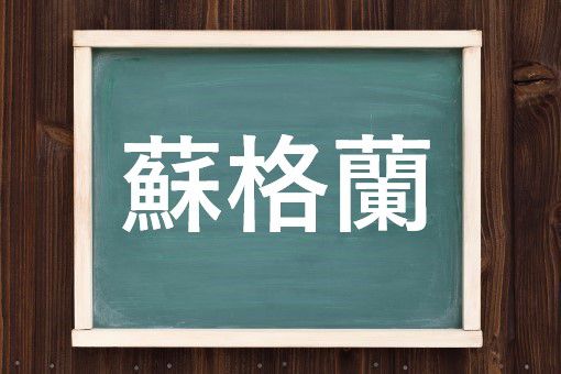 蘇格蘭の読み方と意味 そかくらん と スコットランド 正しいのは
