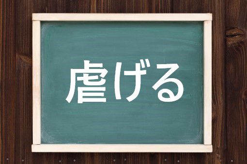 虐げるの読み方と意味 しいたげる と さまたげる 正しいのは