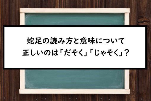 蛇足の読み方と意味 だそく と じゃそく 正しいのは