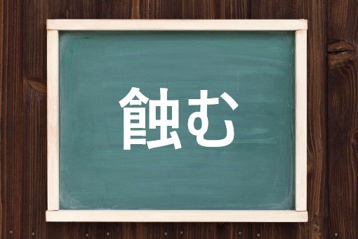 蝕む