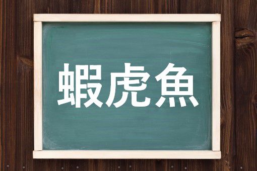 蝦虎魚の読み方と意味 ハゼ と かこぎょ 正しいのは