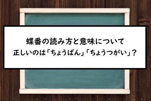 蝶番の読み方と意味 ちょうばん と ちょうつがい 正しいのは