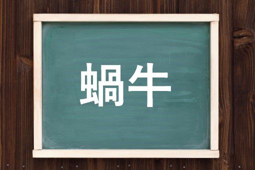 蝸牛の読み方と意味、「かぎゅう」と「かたつむり」正しいのは？