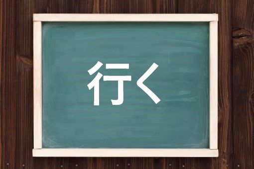 行く