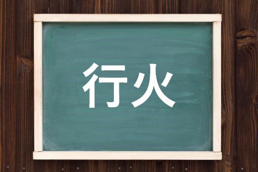 行火の読み方と意味 ぎょうか と あんか 正しいのは