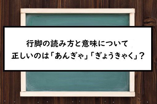 行脚の読み方と意味 あんぎゃ と ぎょうきゃく 正しいのは
