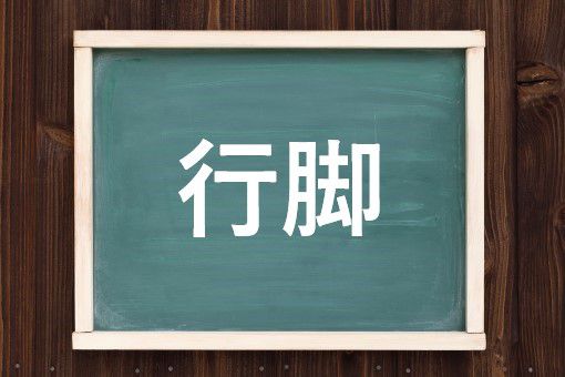行脚の読み方と意味 あんぎゃ と ぎょうきゃく 正しいのは