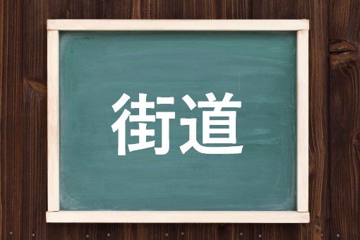 街道の読み方と意味 かいどう と がいどう 正しいのは