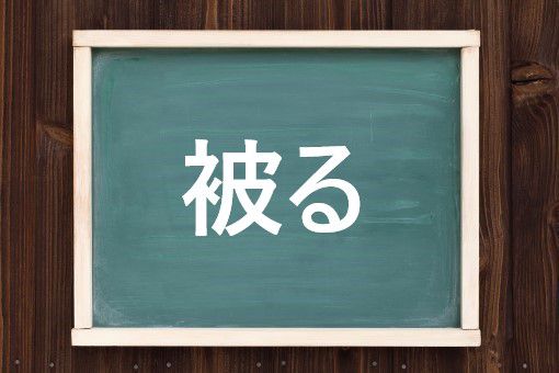 被るの読み方と意味 かぶる と こうむる 正しいのは