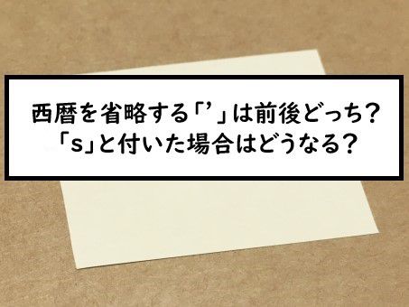 西暦表示を省略する は前後どちらに付く また S と付いた場合はどうなる