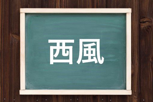 西風の読み方と意味 せいふう と にしかぜ 正しいのは