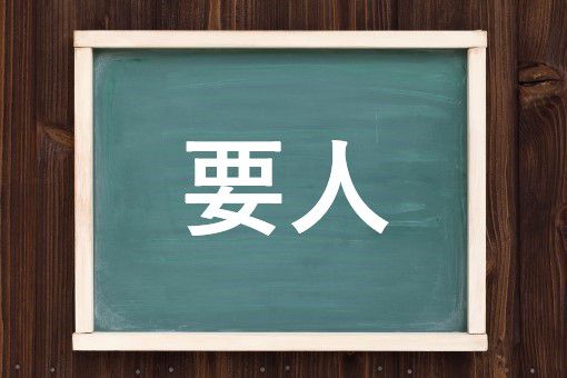 要人の読み方と意味 ようじん と ようにん 正しいのは