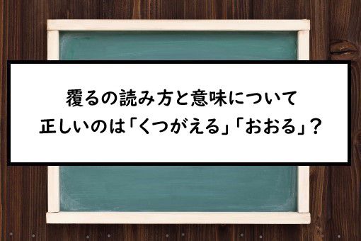 覆る