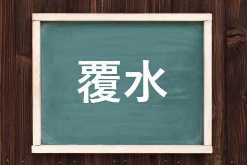 覆水の読み方と意味 ふくすい と おうすい 正しいのは
