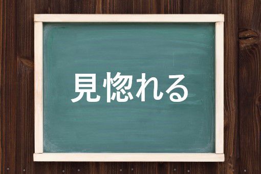 見惚れるの読み方と意味 みほれる と みとれる 正しいのは