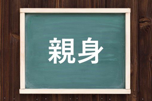 親身