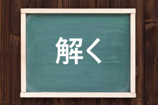 解く
