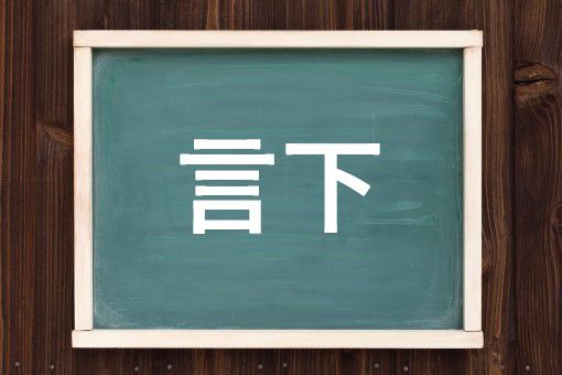 言下の読み方と意味 げんか と ごんげ 正しいのは