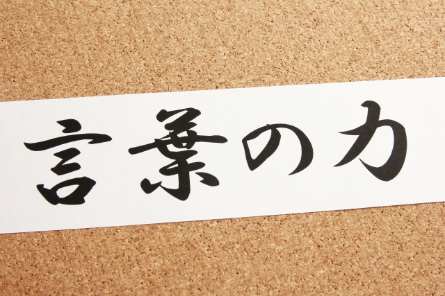 言葉の読み方と意味 ことば と げんよう 正しいのは