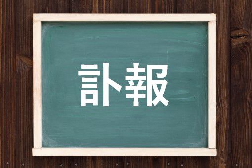 訃報の読み方と意味 けいほう と とほう 正しいのは