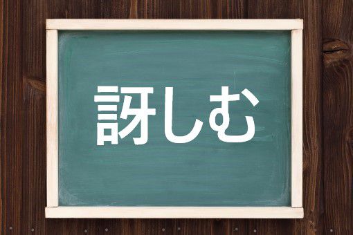 訝しむの読み方と意味 あやしむ と いぶかしむ 正しいのは