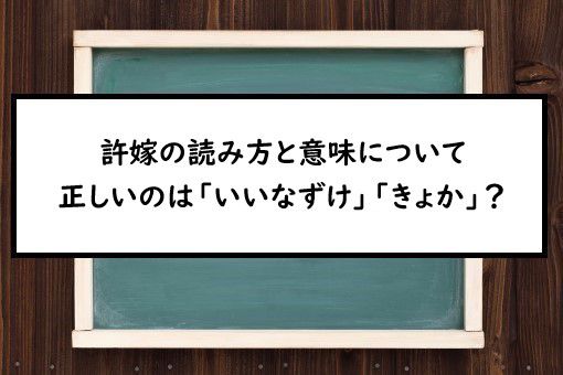 許嫁の読み方と意味 いいなずけ と きょか 正しいのは