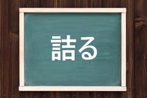 詰るの読み方と意味 なじる と つまる 正しいのは