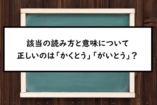 該当の読み方と意味 かくとう と がいとう 正しいのは