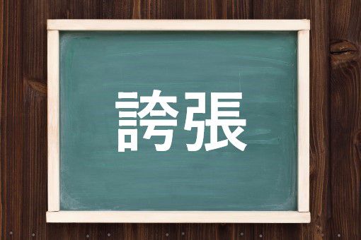 誇張
