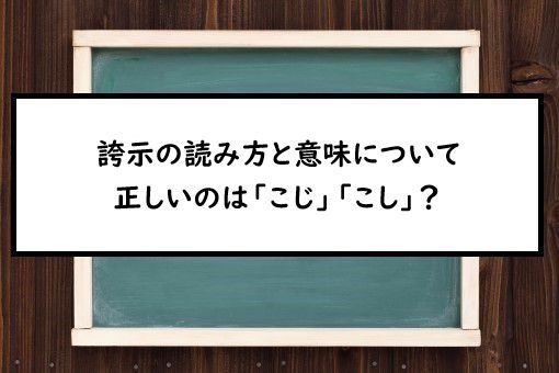 誇示の読み方と意味 こじ と こし 正しいのは