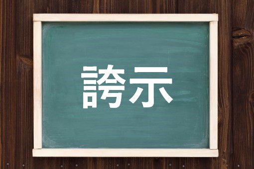 誇示の読み方と意味 こじ と こし 正しいのは