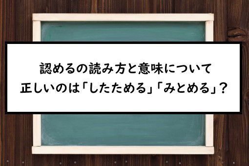 認めるの読み方と意味、「したためる」と「みとめる」正しいのは?