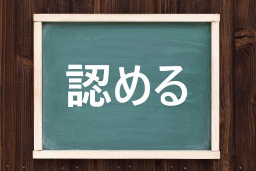 認めるの読み方と意味、「したためる」と「みとめる」正しいのは?