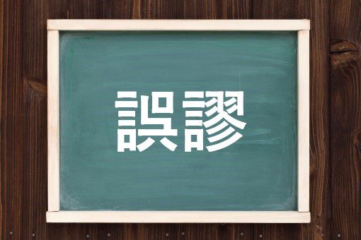 びゅうせつ