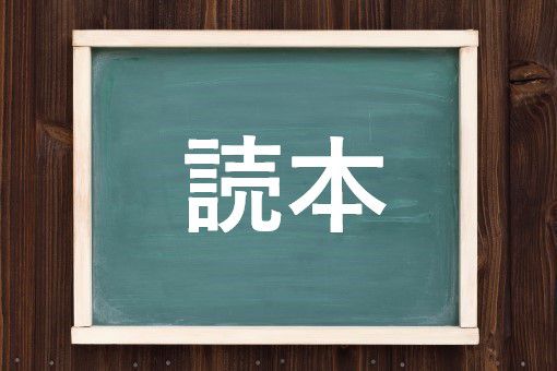 読本の読み方と意味 とくほん と どくほん 正しいのは