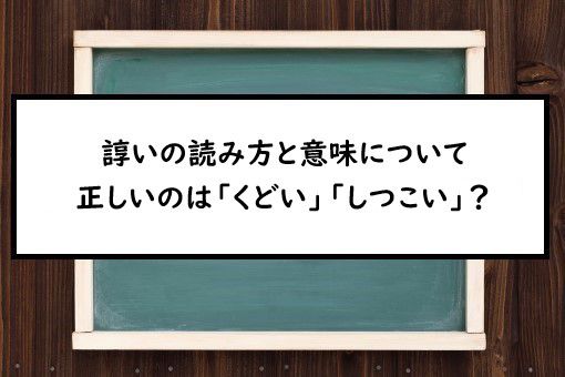 諄いの読み方と意味 くどい と しつこい 正しいのは