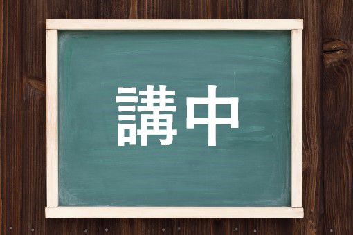 講中